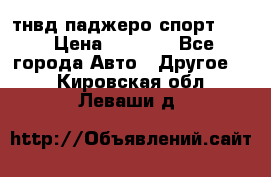 тнвд паджеро спорт 2.5 › Цена ­ 7 000 - Все города Авто » Другое   . Кировская обл.,Леваши д.